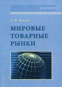 Мировые товарные рынки