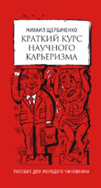 Краткий курс научного карьеризма. Пособие для молодого чиновника