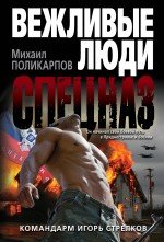 Командарм Игорь Стрелков