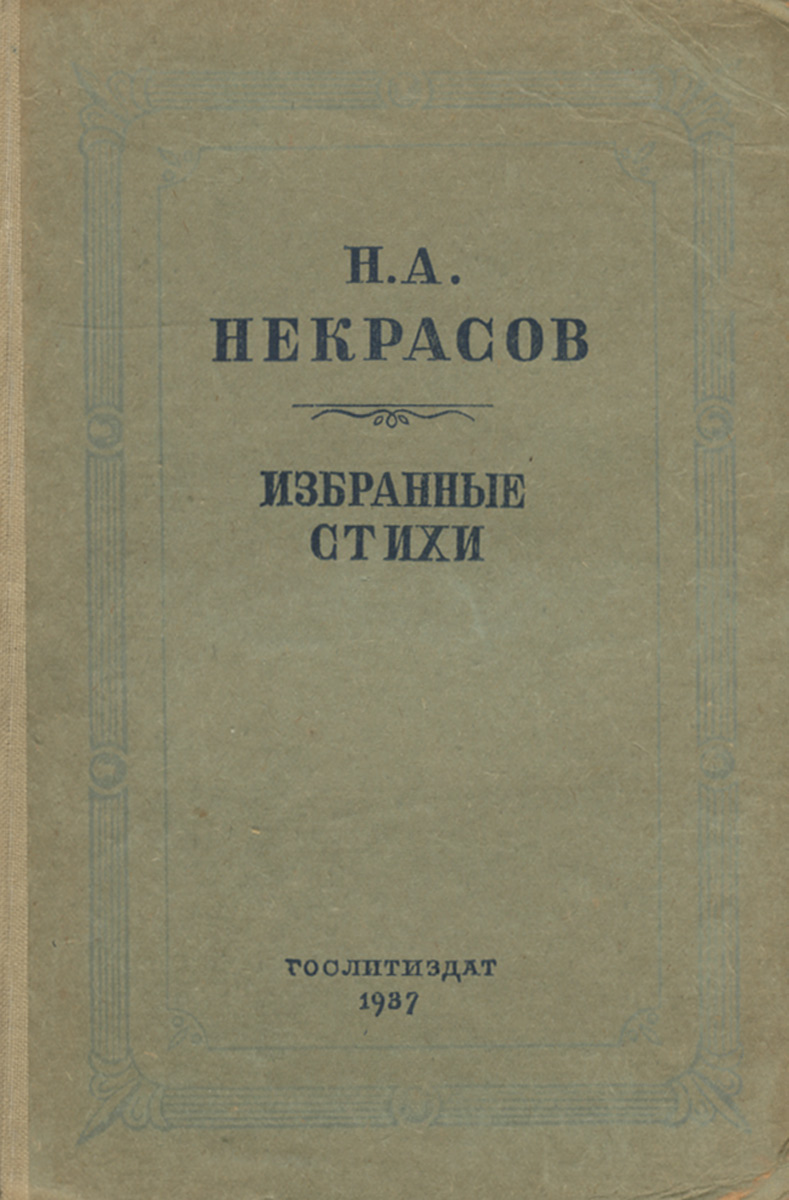 Н. А. Некрасов. Избранные стихи