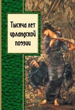 Земля друидов, снов и струн: 1000 лет ирландской поэзии