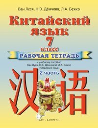 Китайский язык. 7 класс. Рабочая тетрадь к учебнику Ван Луся и др. 2 часть