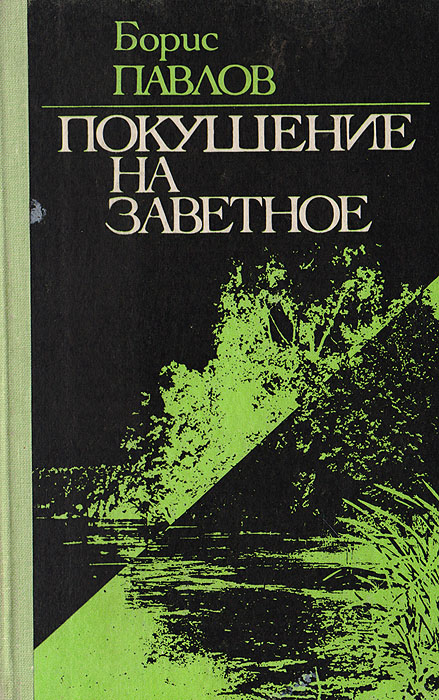 Покушение на заветное. Очерки, рассказы, эссе