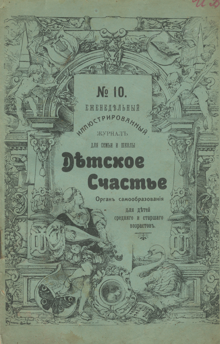 Детское счастье, №10, март 1908