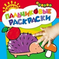 Растем-ка! Пальчиковые раскраски. Ежик