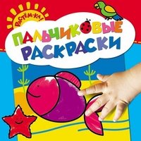 Рыбка. Пальчиковые раскраски