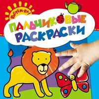 Растем-ка! Пальчиковые раскраски. Лев