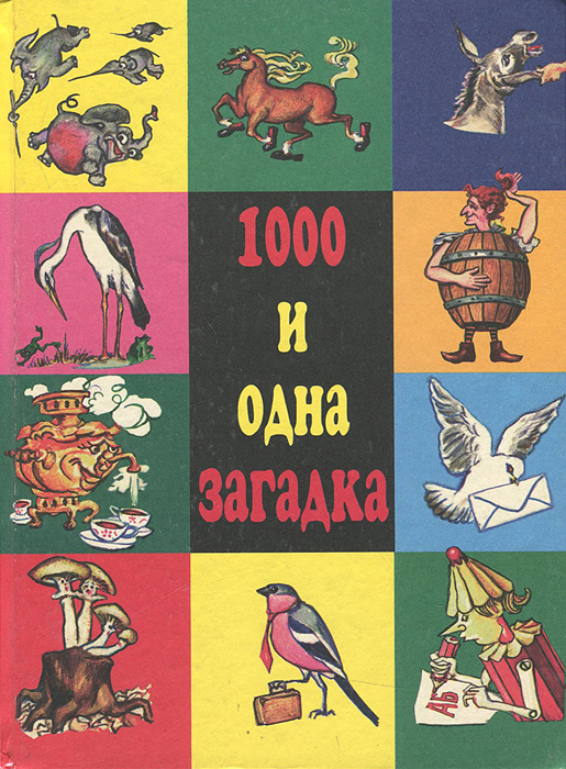 1000 и одна загадка