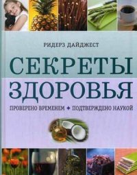 Секреты здоровья. Проверено временем. Подтверждено наукой