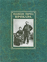 Коллекция Генриха Брокара