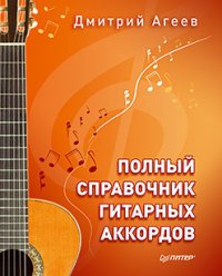 Полный справочник гитарных аккордов. Учебник