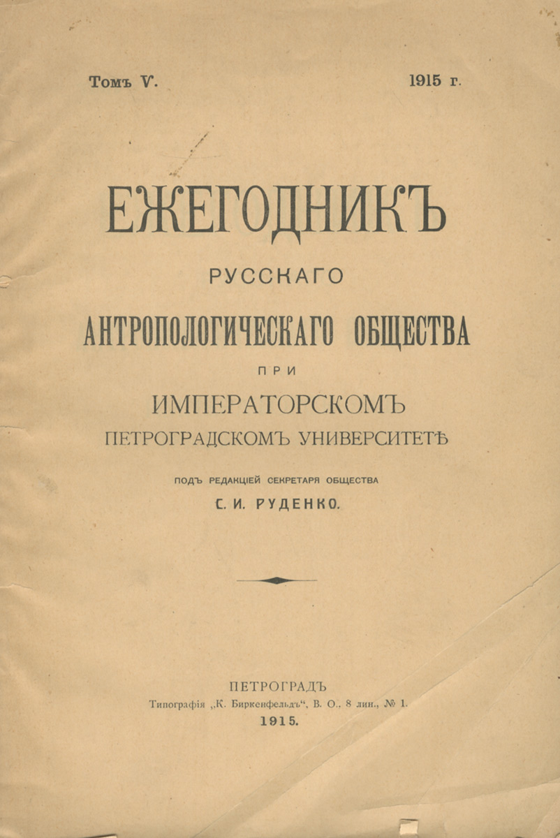 Ежегодник русского антропологического общества. Том 5