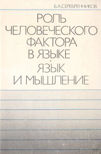 Роль человеческого фактора в языке: Язык и мышление