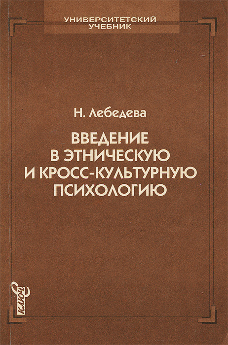 Введение в этническую и кросс-культурную психологию