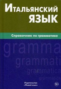 Итальянский язык. Справочник по грамматике. Лепнин М.Г