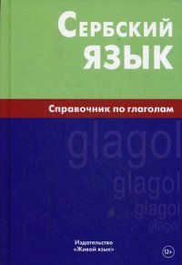 Сербский язык. Справочник по глаголам. Чарский В.В