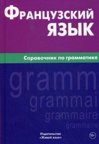 Французский язык. Справочник по грамматике. Маренгов В.С