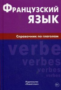 Французский язык. Справочник по глаголам. Маренгов В.С