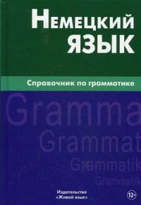 Немецкий язык.Справочник по грамматике. Кригер Р.М