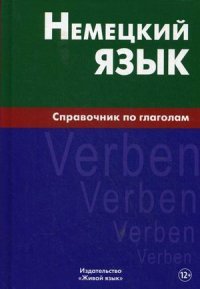 Немецкий язык.Справочник по глаголам. Кригер Р.М