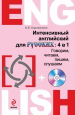 Интенсивный английский для русских. 4 в 1. Говорим, читаем, пишем, слушаем (+ CD)