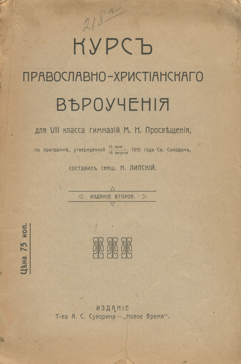 Курс православно-христианского вероучения