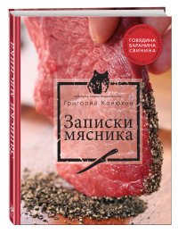 Записки мясника