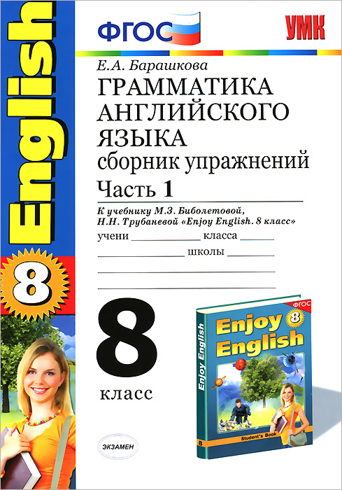 Английский язык. 8 класс. Грамматика. Сборник упражнений. Часть 1. К учебнику М. З. Биболетовой, Н. Н. Трубаневой