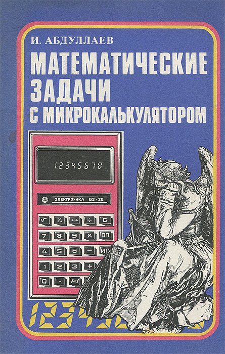 Математические задачи с микрокалькулятором