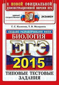 ЕГЭ 2015. Биология. Типовые тестовые задания