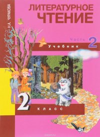 Литературное чтение. 2 класс. Учебник. В 2 частях. Часть 2