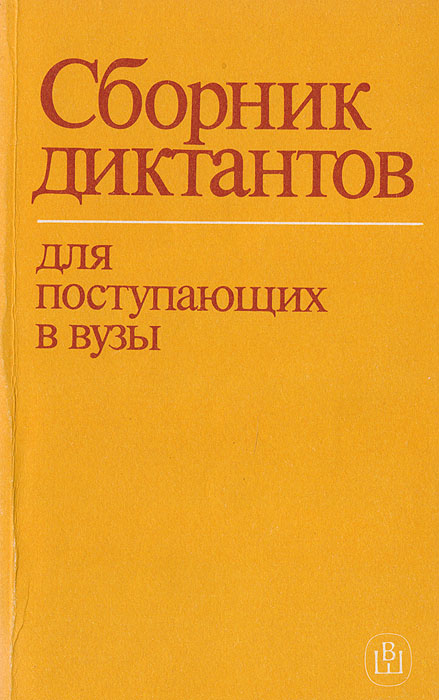 Сборник диктантов для поступающих в вузы