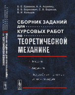 Сборник заданий для КУРСОВЫХ РАБОТ ПО ТЕОРЕТИЧЕСКОЙ МЕХАНИКЕ: Теория. Задания. Подробные примеры решения задач