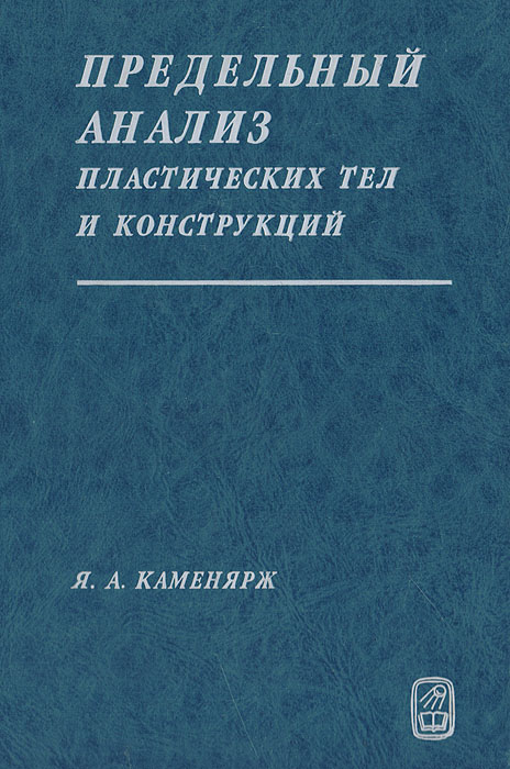 Предельный анализ пластических тел и конструкций