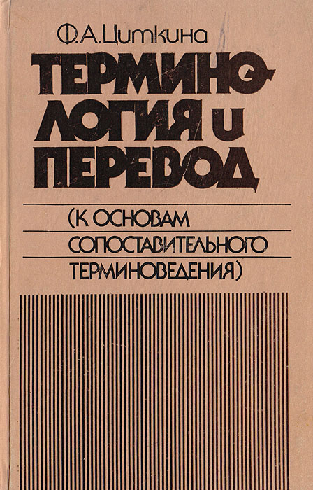 Терминология и перевод (к основам сопоставительного терминоведения)