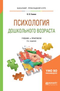 Психология дошкольного возраста. Учебник и практикум