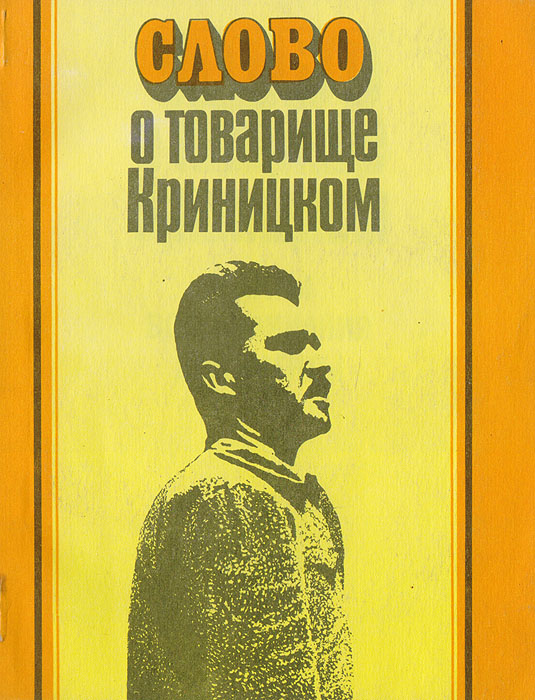 Слово о товарище Криницком. Факты, воспоминания, документы