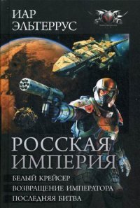 Российская империя. Белый Крейсер. Возвращение императора. Последняя битва