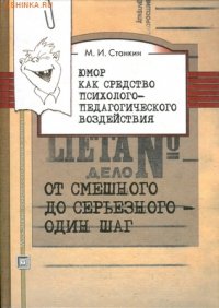 Юмор как средство психолого-педагогического воздействия. Он смешного до серьезного - один шаг