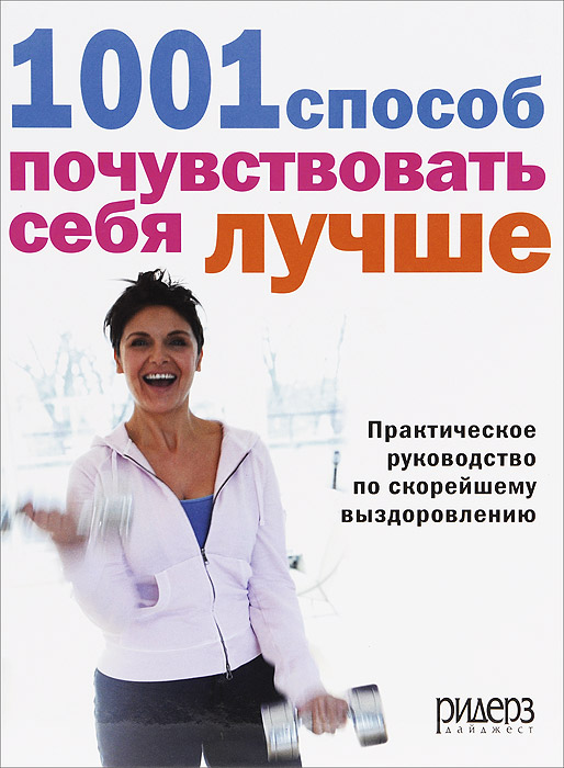 1001 способ почувствовать себя лучше. Практическое руководство по скорейшему выздоровлению