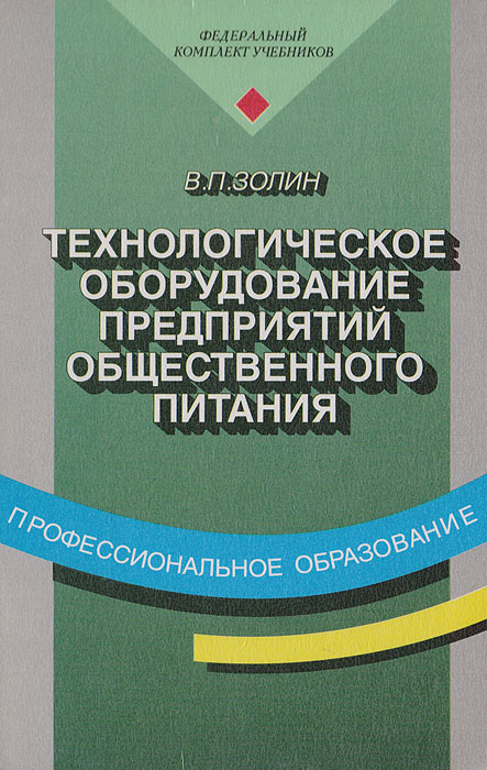 Технологическое оборудование предприятий общественного питания