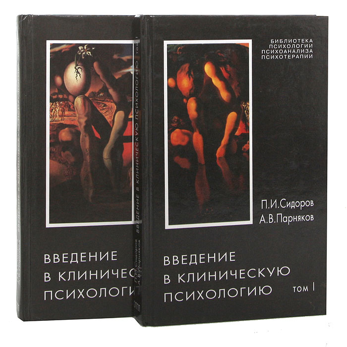 Введение в клиническую психологию (комплект из 2 книг)