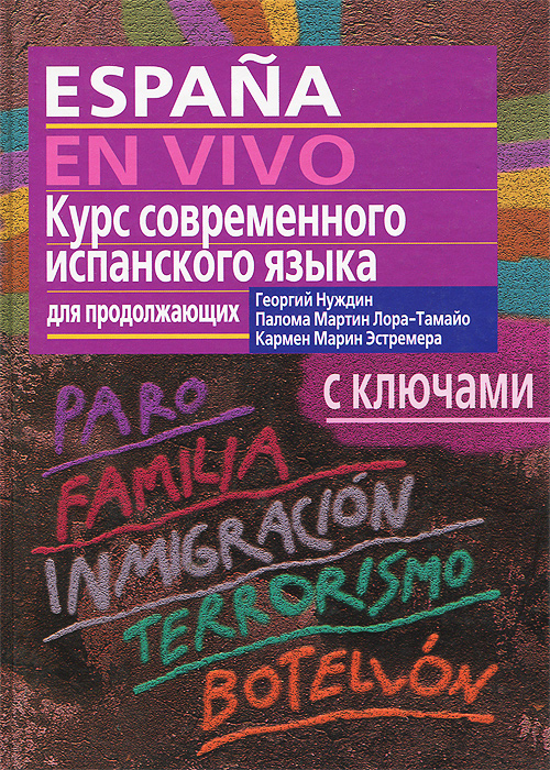 Курс современного испанского языка для продолжающих