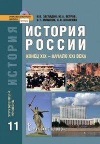 История России. Конец XIX - начало XXI века. 11 класс. Углубленный уровень. Учебник