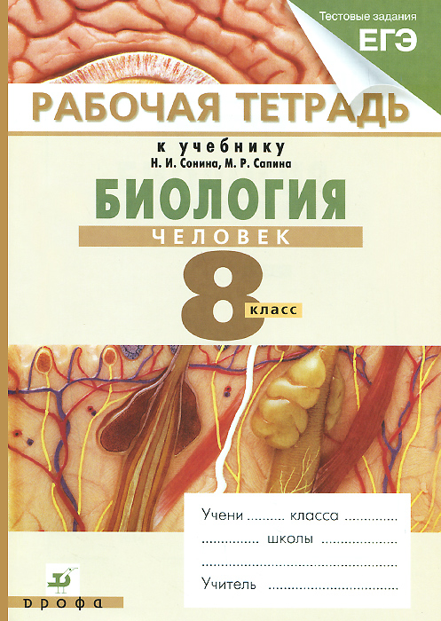 Биология. Человек. 8 класс. Рабочая тетрадь к учебнику Н. И. Сонина, М. Р. Сапина