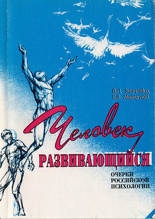 Человек развивающийся. Очерки российской психологии