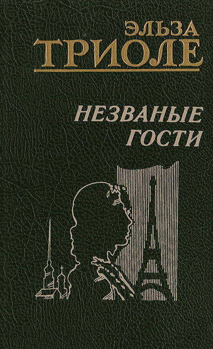 Незваные гости