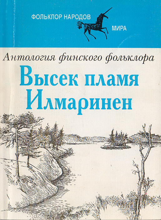 Высек пламя Илмаринен: Антология финского фольклора