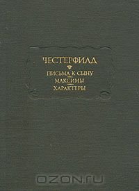 Письма к сыну. Максимы. Характеры