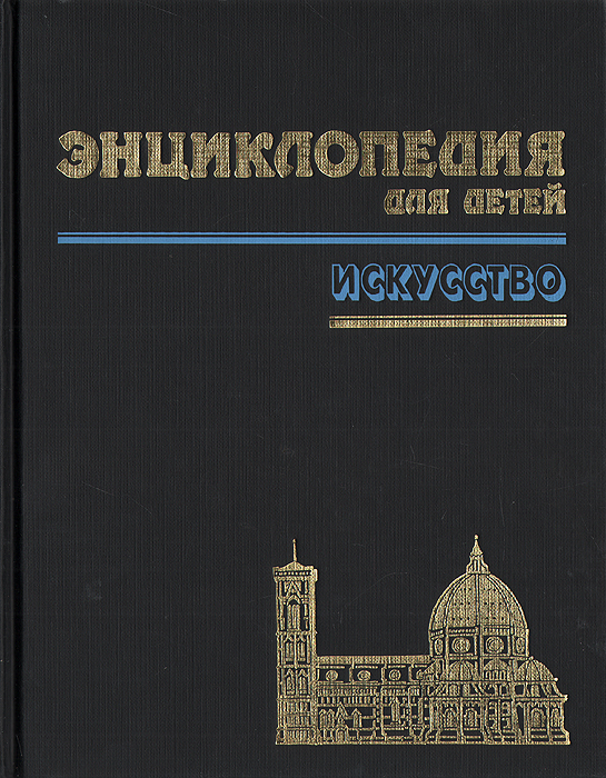 Энциклопедия для детей. Том 7. Искусство. Часть 1